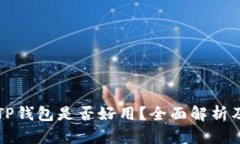 一级市场TP钱包是否好用？