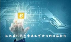 如何在TP钱包中添加可信任