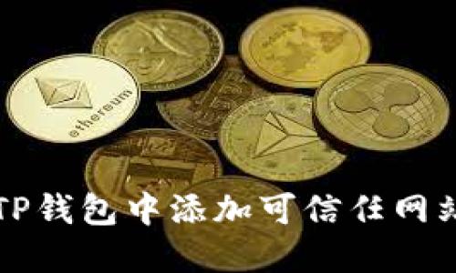 如何在TP钱包中添加可信任网站和合约