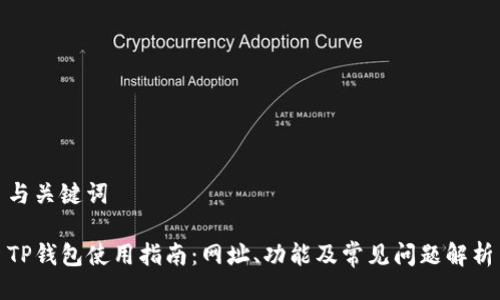 与关键词

TP钱包使用指南：网址、功能及常见问题解析