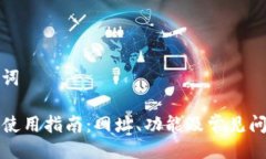 与关键词TP钱包使用指南：