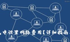 : 如何在TP钱包中设置网络