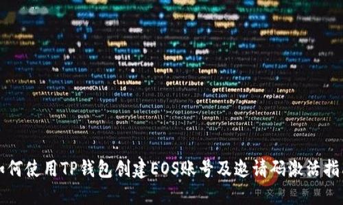如何使用TP钱包创建EOS账号及邀请码激活指南
