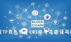 如何使用TP钱包创建EOS账号