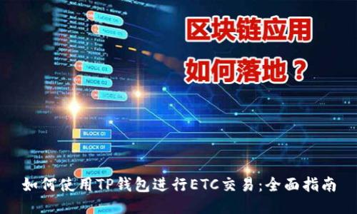 如何使用TP钱包进行ETC交易：全面指南
