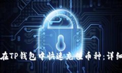 如何在TP钱包中快速充值币