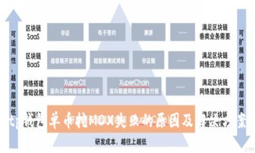 tp钱包单币挖MDX失败的原因及解决方案