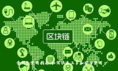 壹钱包使用指南：如何快
