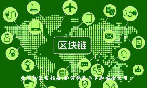 壹钱包使用指南：如何快速上手和安全使用