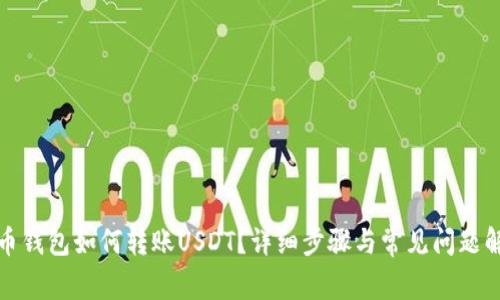 火币钱包如何转账USDT？详细步骤与常见问题解答
