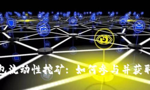 TP钱包流动性挖矿: 如何参与并获取收益