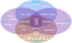 tp钱包Dapp添加到桌面的方