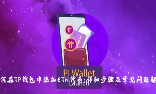 如何在TP钱包中添加ETH代币：详细步骤及常见问题解答