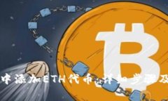 如何在TP钱包中添加ETH代币