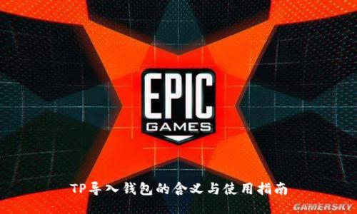 TP导入钱包的含义与使用指南