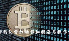 : TP钱包分红的详细指南与