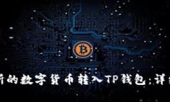 如何将火币交易所的数字