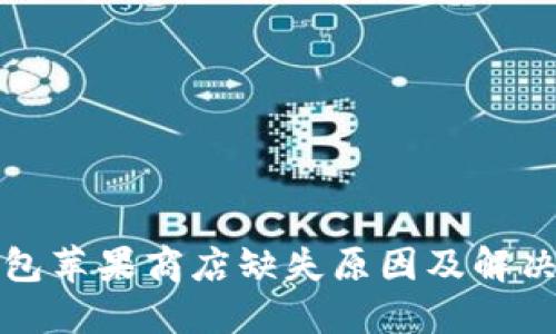 TP钱包苹果商店缺失原因及解决办法