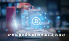 : TP钱包转U有限制？你需要