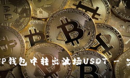 如何从TP钱包中转出波场USDT - 完全指南