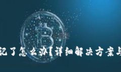 tp钱包密码忘记了怎么办？