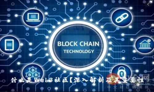 什么是Web3社区？深入解析及其重要性