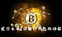 TP钱包可以发什么币？详解