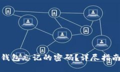 如何找回TP钱包忘记的密码