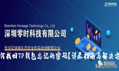 如何找回TP钱包忘记的密码？详尽指南与解决方案