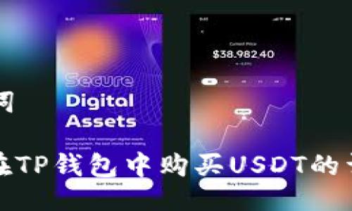 与关键词

: 如何在TP钱包中购买USDT的详细指南