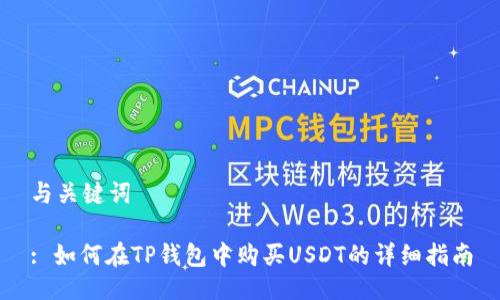与关键词

: 如何在TP钱包中购买USDT的详细指南
