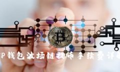 TP钱包波场链提币手续费详