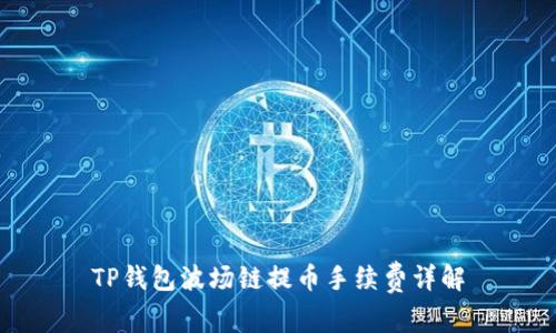 TP钱包波场链提币手续费详解