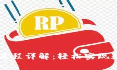 TP钱包兑换流程详解：轻松