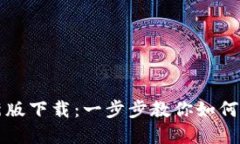 TP钱包官网最新版下载：一