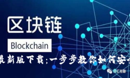 TP钱包官网最新版下载：一步步教你如何安全下载与使用