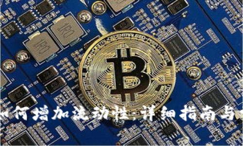 新版TP钱包如何增加流动性：详细指南与常见问题解答