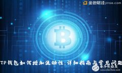 新版TP钱包如何增加流动性