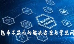 : TP钱包币不显示的解决方