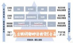 : TP钱包出现问题时该找谁