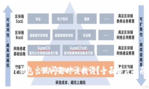 : TP钱包出现问题时该找谁？全面解决指南