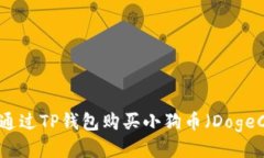 如何通过TP钱包购买小狗币
