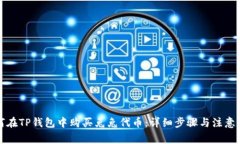 如何在TP钱包中购买兔兔代