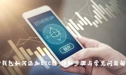 TP钱包如何添加ETC链：详细步骤与常见问题解析