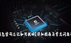 TP钱包密码忘记如何找回？