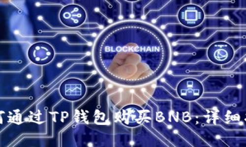 如何通过TP钱包购买BNB：详细指南