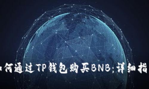 如何通过TP钱包购买BNB：详细指南