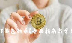 怎么出售TP钱包的币？全面