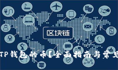 怎么出售TP钱包的币？全面指南与常见问题解答
