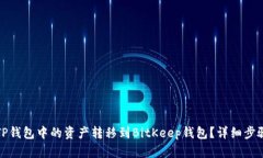 如何将TP钱包中的资产转移